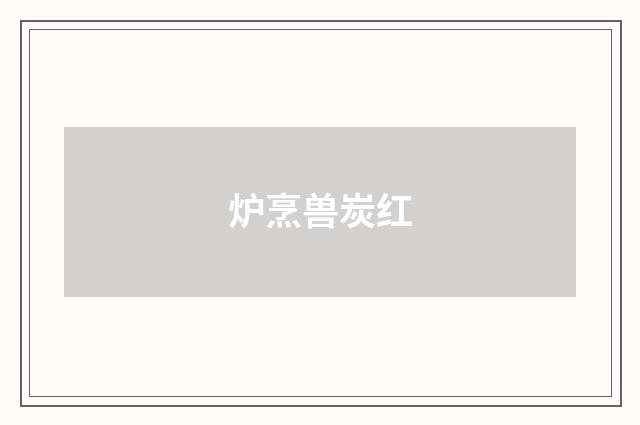 炉烹兽炭红