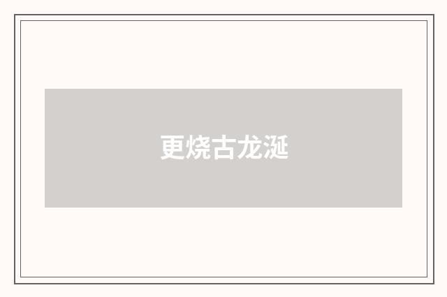 更烧古龙涎