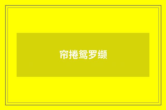 帘捲鸳罗缬