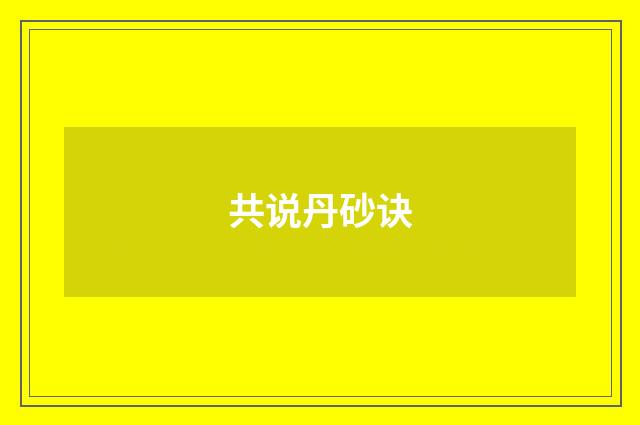 共说丹砂诀
