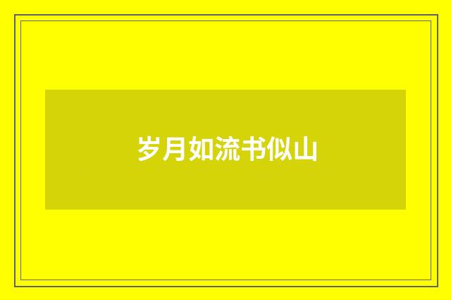 岁月如流书似山