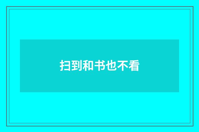 扫到和书也不看