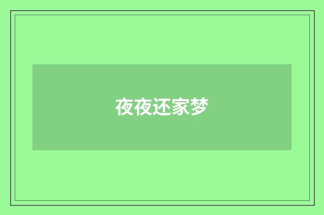 夜夜还家梦