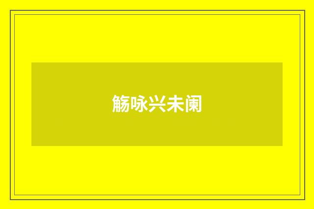 觞咏兴未阑