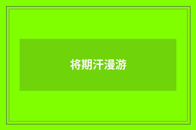 将期汗漫游