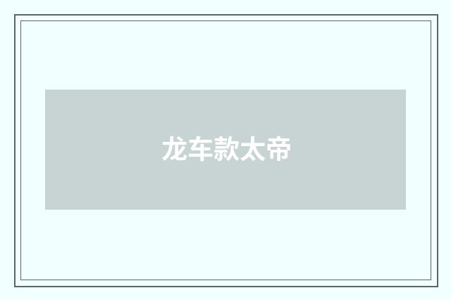 龙车款太帝