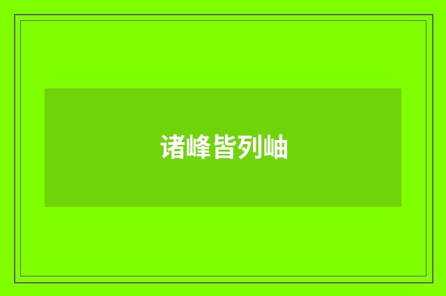 诸峰皆列岫