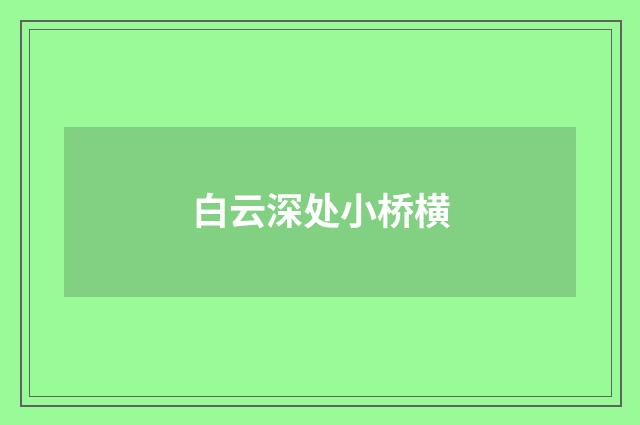 白云深处小桥横