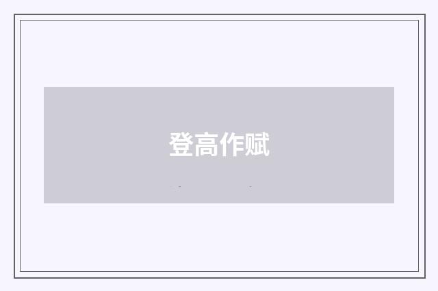 登高作赋