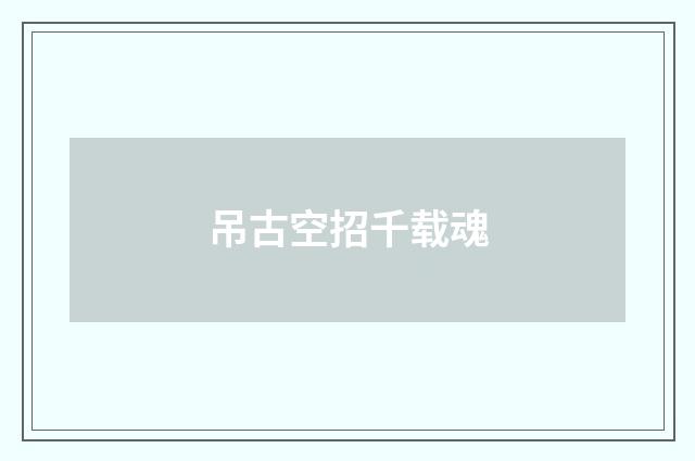 吊古空招千载魂