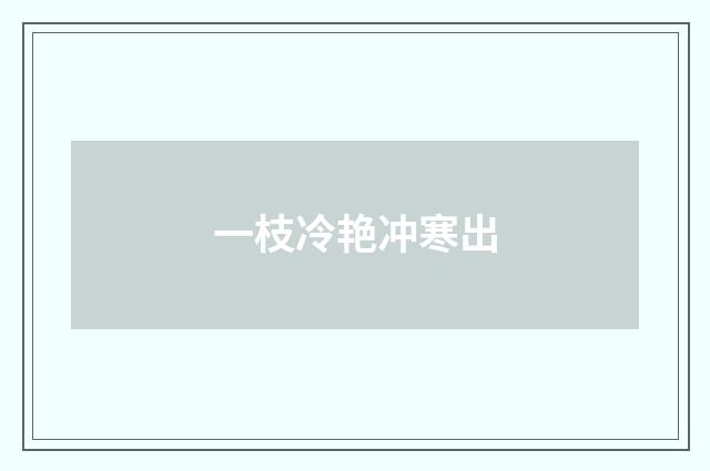 一枝冷艳冲寒出