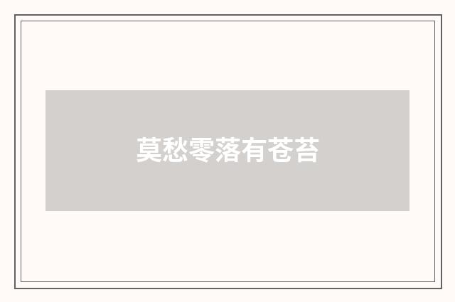 莫愁零落有苍苔