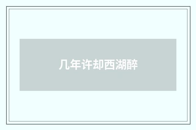 几年许却西湖醉