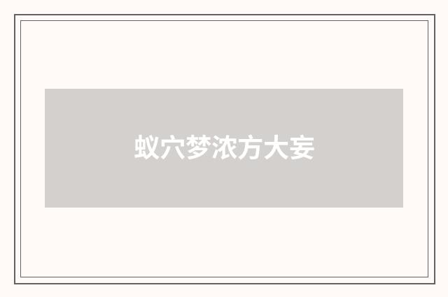 蚁穴梦浓方大妄