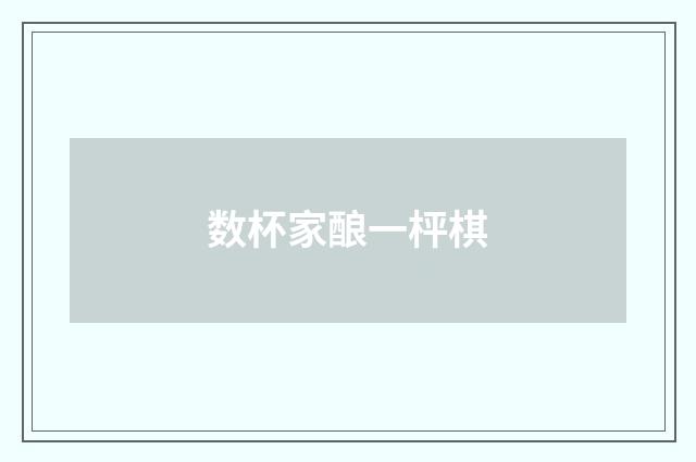 数杯家酿一枰棋