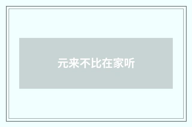 元来不比在家听