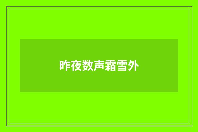 昨夜数声霜雪外
