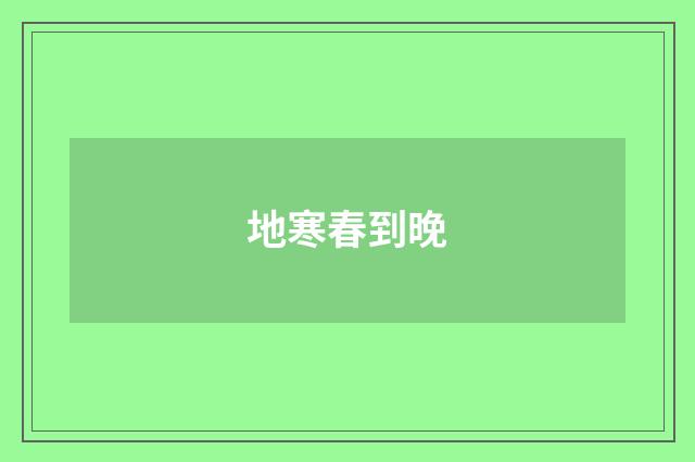 地寒春到晚