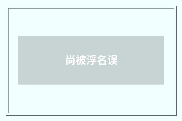 尚被浮名误