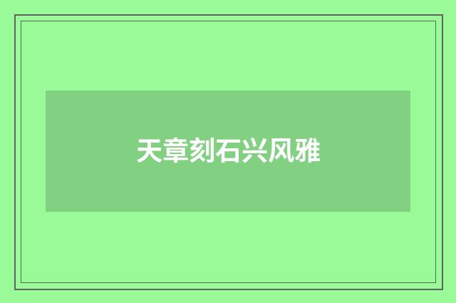 天章刻石兴风雅