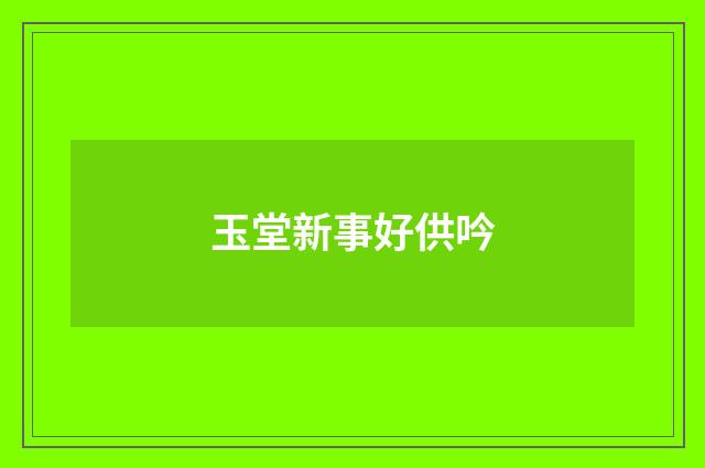 玉堂新事好供吟