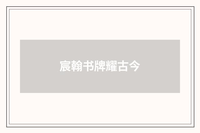 宸翰书牌耀古今
