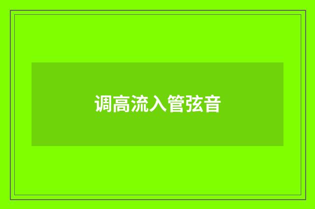 调高流入管弦音