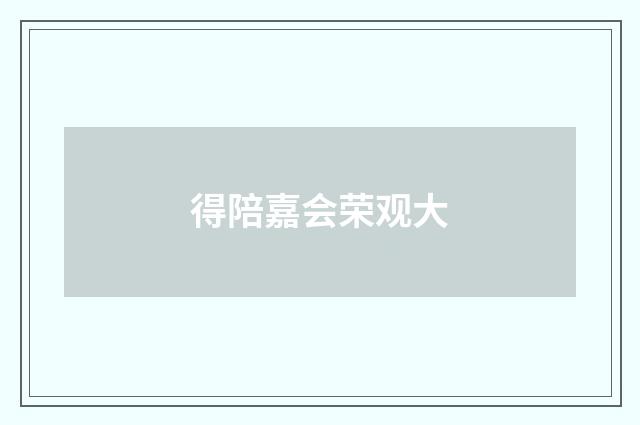 得陪嘉会荣观大