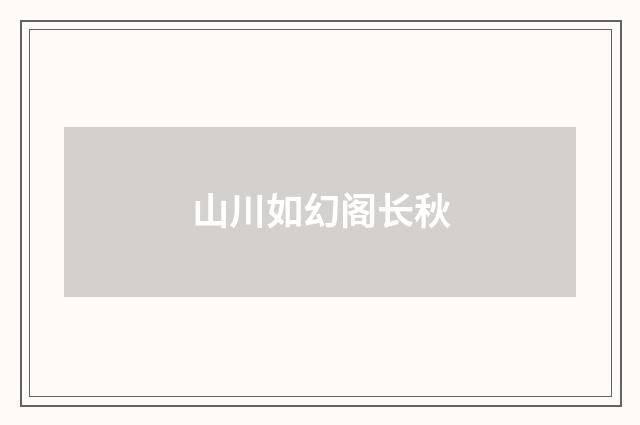 山川如幻阁长秋