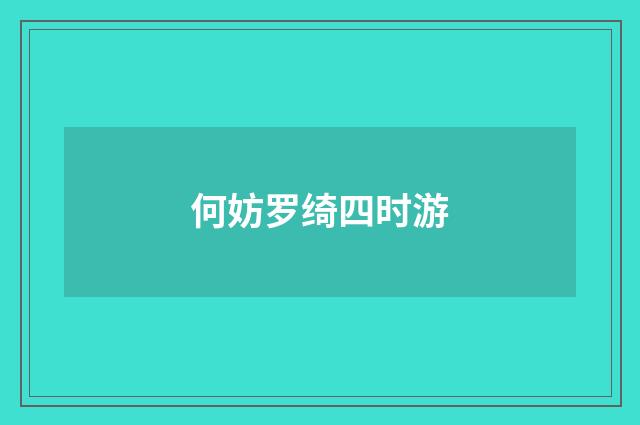 何妨罗绮四时游