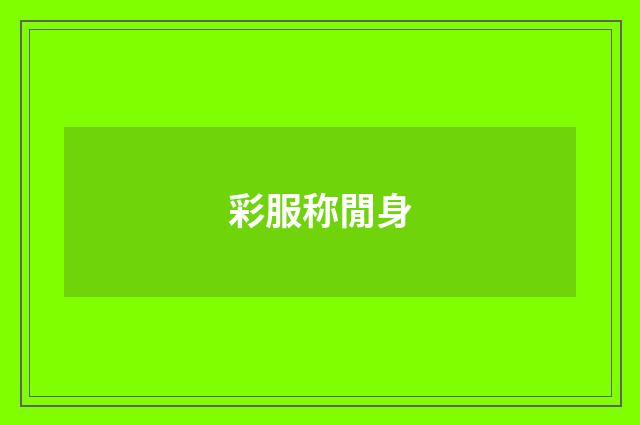 彩服称閒身