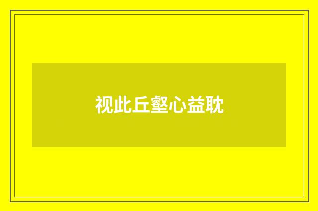 视此丘壑心益耽