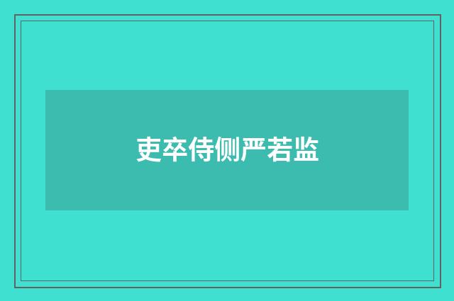 吏卒侍侧严若监