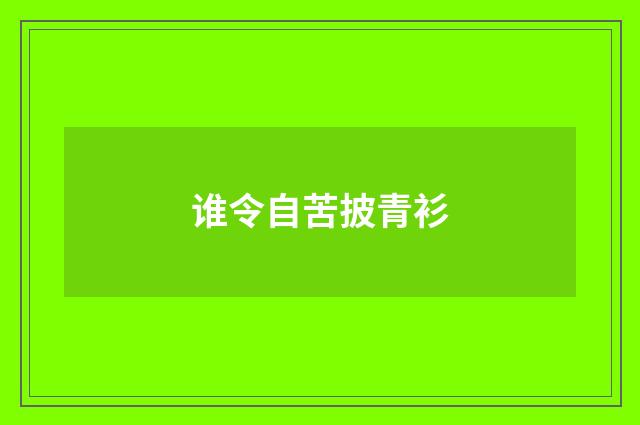谁令自苦披青衫