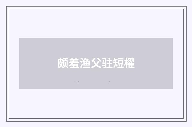 颇羞渔父驻短櫂