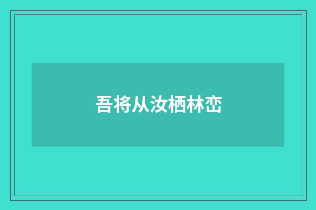吾将从汝栖林峦