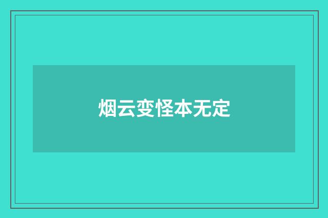 烟云变怪本无定