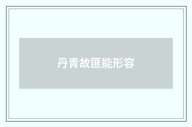 丹青故匪能形容