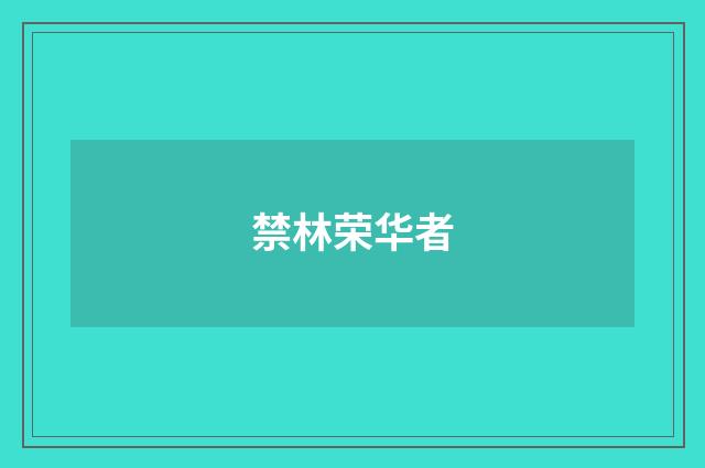 禁林荣华者