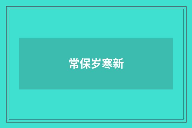 常保岁寒新