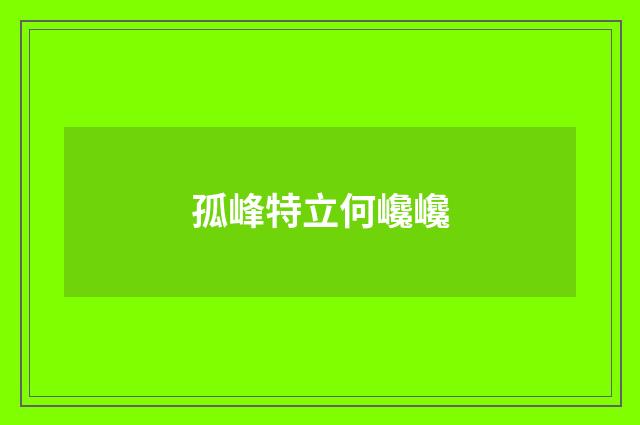 孤峰特立何巉巉