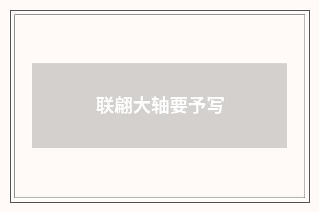 联翩大轴要予写