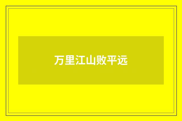 万里江山败平远