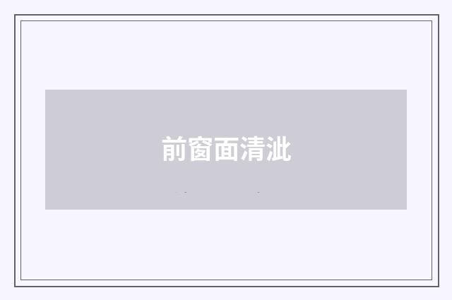 前窗面清泚
