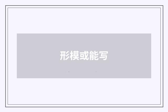 形模或能写