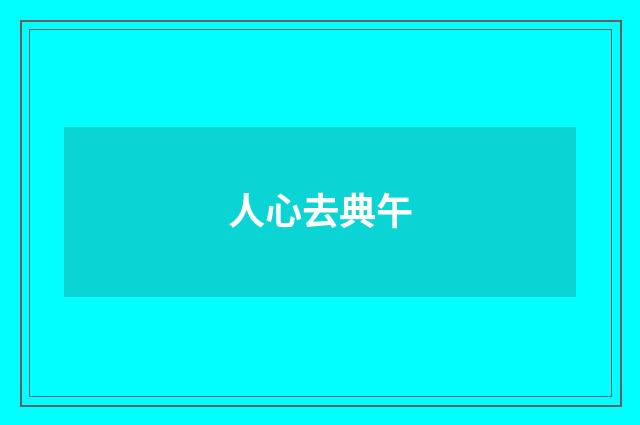 人心去典午