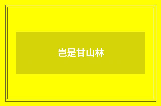 岂是甘山林