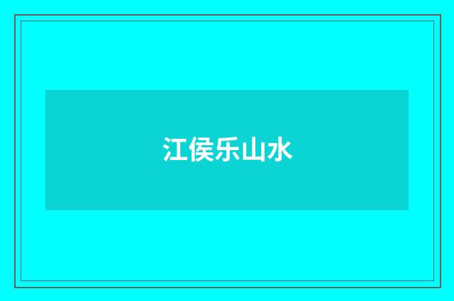 江侯乐山水