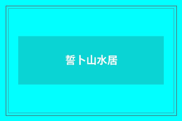 誓卜山水居