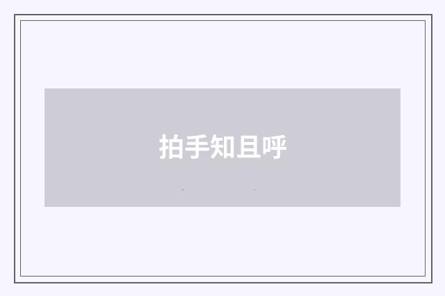 拍手知且呼